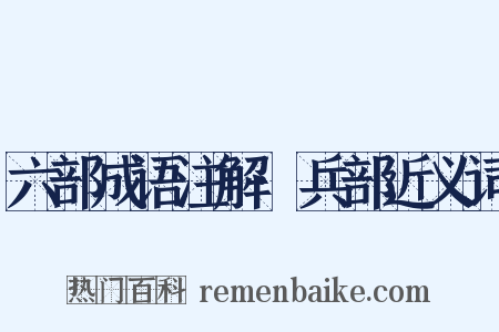 六部成语注解·兵部近义词是什么意思的图片